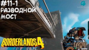 Borderlands 4 #11-1 ➤ Разводной мост