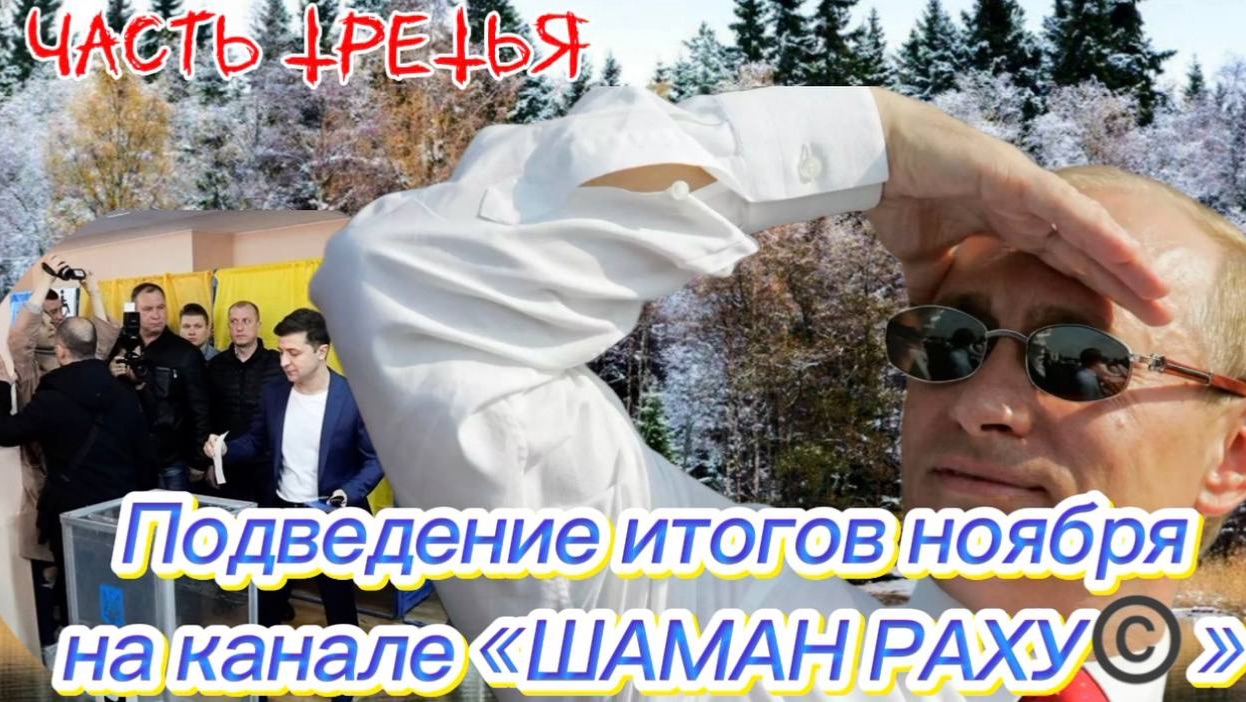 Подведение итогов НОЯБРЯ на канале "ШАМАН РАХУ". Часть Третья. смотреть онлайн