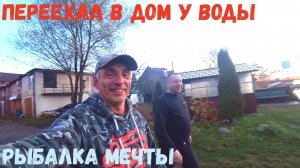 ДОМ У ВОДЫ+РЫБАЛКА МЕЧТЫ!