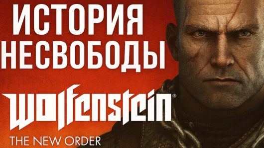 Wolfenstein: The New Order — Мир, построенный на пепле 🔥🛠️ #4 смотреть онлайн