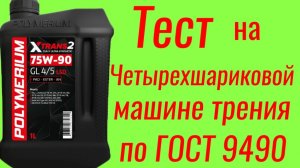 Трансмиссионное масло Polymerium xtrans 2 75w90 GL4/5 Тест на ЧМТ по ГОСТ9490 60 мин.