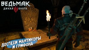 ДОСПЕХИ МАНТИКОРЫ И ГРИФОНА ➤ Ведьмак 3 Дикая Охота #103