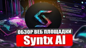 SYNTX WEB ПОЛНЫЙ РАЗБОР (90+ НЕЙРОСЕТЕЙ В ОДНОМ МЕСТЕ)