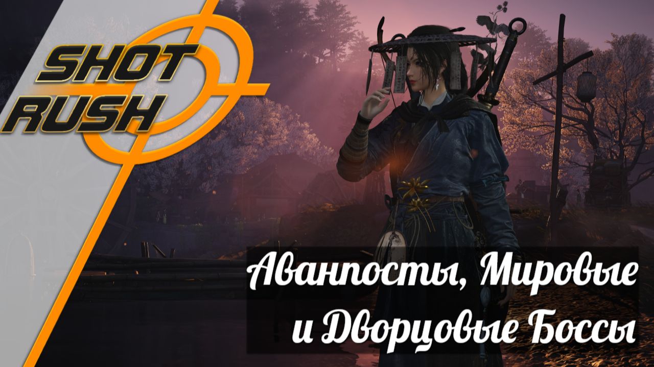 Where Winds Meet Мировые Боссы, Аванпосты и Дворцовые Боссы (Solo)