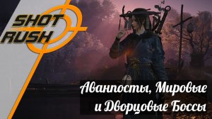 Where Winds Meet Мировые Боссы, Аванпосты и Дворцовые Боссы (Solo)