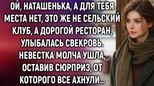 Наташенька, а для тебя места нет, это же не сельский клуб, а ресторан. Невестка ушла, оставив…