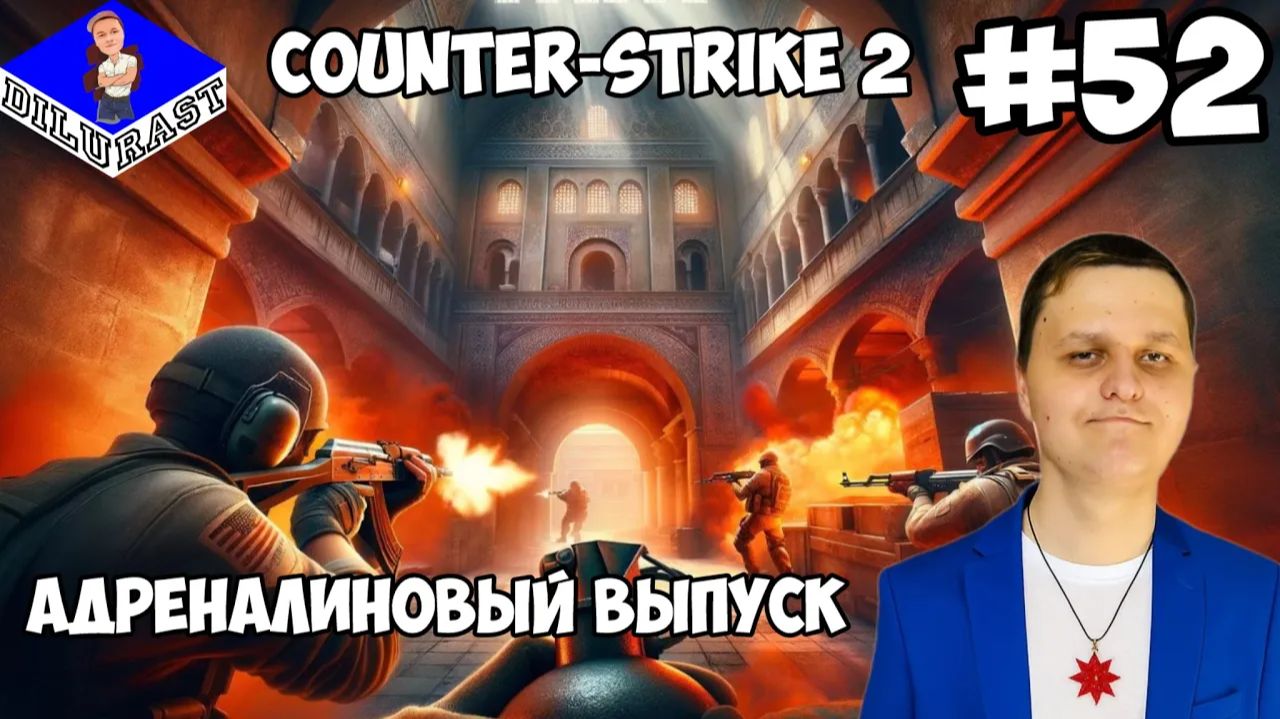 АДРЕНАЛИНОВЫЙ ВЫПУСК! ► Counter-Strike 2 #52 смотреть онлайн