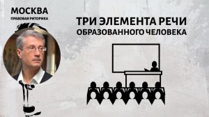 Три элемента речи образованного человека