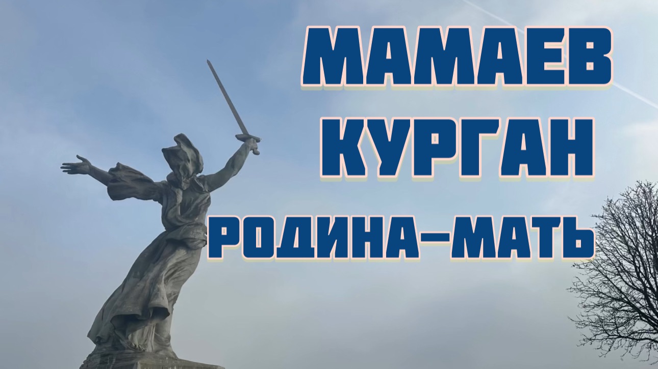 Немного о монументе Родина-мать