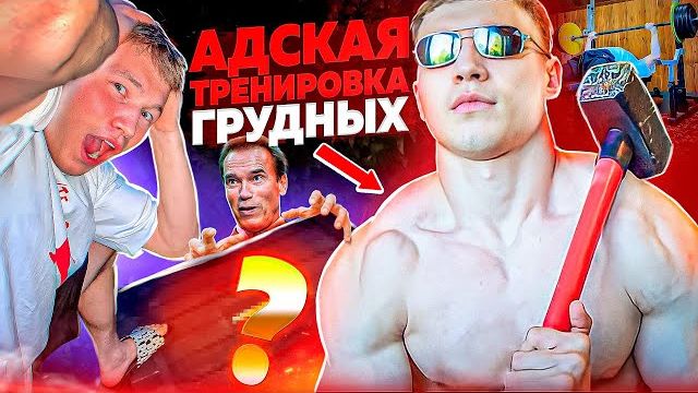 ТРЕНИРОВКА ГРУДНЫХ ШВАРЦЕНЕГГЕРА | СЕКРЕТНЫЙ ЯЩИК САРЫЧЕВА смотреть онлайн