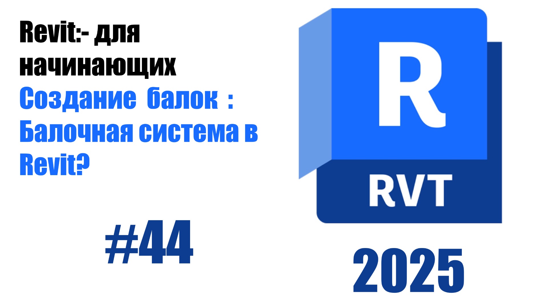 44.Настройка систем балок Балочная система в Revit смотреть онлайн