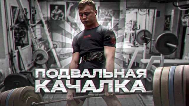 ОБЗОР МОЕЙ ПОДВАЛЬНОЙ КАЧАЛКИ | ТРЕНИРОВКА ТЯГИ смотреть онлайн