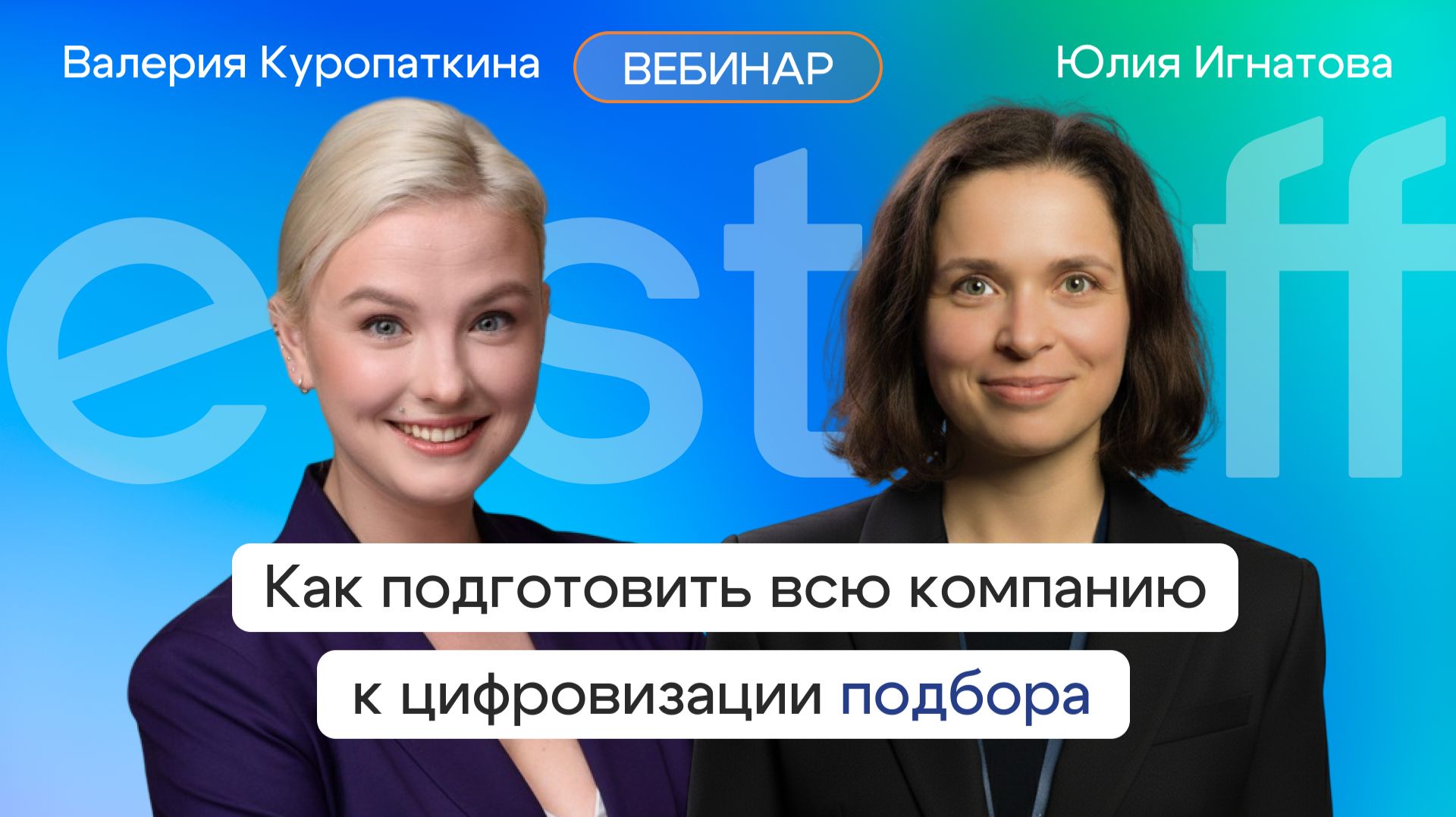 Как подготовить всю компанию к цифровизации подбора и зачем это делать смотреть онлайн