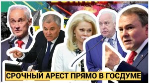 ШОК! ФСБ ПРОВЕЛА АРЕСТЫ В ГОСДУМЕ! ПЕСКОВ И МАТВИЕНКО НЕ ВЕРЯТ СВОИМ ГЛАЗАМ! ЧТО ПРОИСХОДИТ