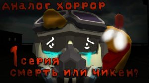 Аналог хорррор "Смерть или чикен?" 1 Серия(Обложку улучшил Дима423цAnination)