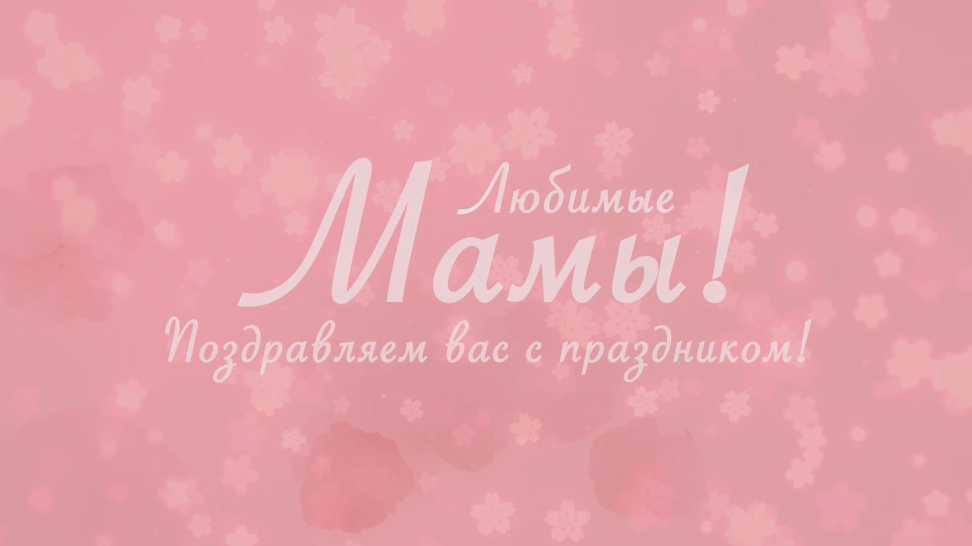 Дорогие мамы городского округа Мытищи! смотреть онлайн