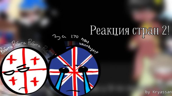 🥐Реакция стран! |2/?|✂️