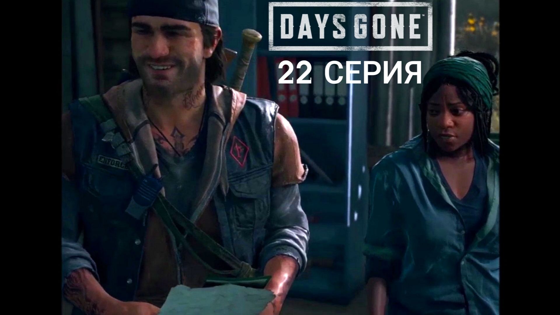 Days Gone. #22. Киноигра на русском с коммент. Хоррор, банды, выживач, фрики, байкеры, дружба, ужас