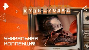 Уникальная коллекция — Купи-продай (30.11.2025)