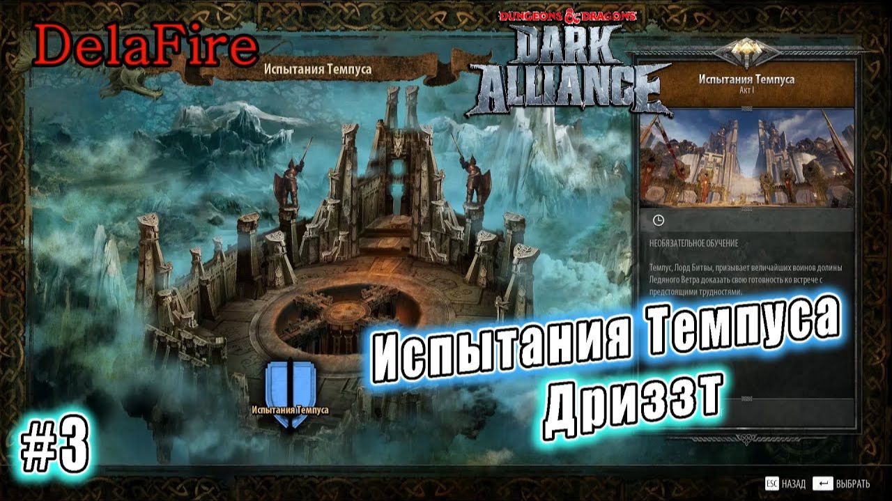 Dungeons and Dragons: Dark Alliance - Испытания Темпуса: Дриззт ДоУрден (3) смотреть онлайн