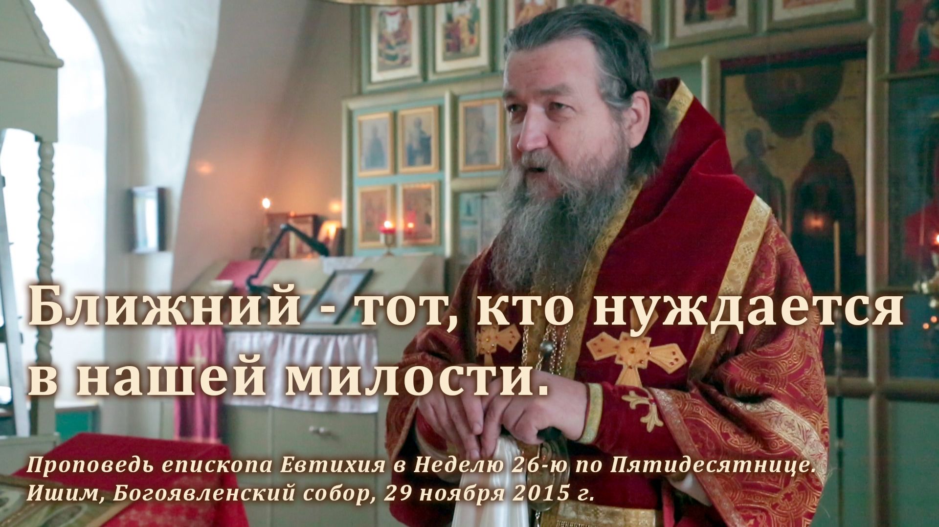 2015_11_29 Ближний — тот, кто нуждается в нашей милости смотреть онлайн