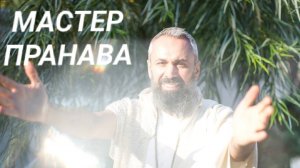 Как  освободится от страха? Иллюзия выбора. Мастер Пранава