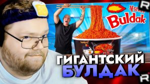 Т2х2 СМОТРИТ: Я СДЕЛАЛ ГИГАНТСКИЙ Buldak ! ( Лапша Быстрого Приготовления ) / РЕАКЦИЯ Т2Х2