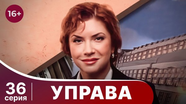 Управа. Серия 36. Драма. Смотреть онлайн