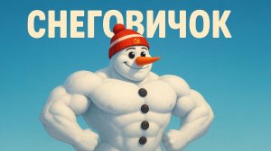 Новогодняя детская песенка про СНЕГОВИКА. СНЕГОВИЧОК ЗДОРОВЯЧОК. Новый год 2026