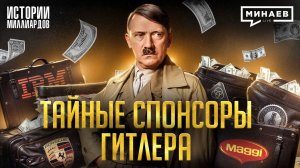 Кто финансировал Третий Рейх? / Запрещенная история Второй мировой / МИНАЕВ