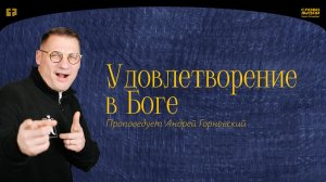 Андрей Горновский: Удовлетворение в Боге | 30 ноября 2025