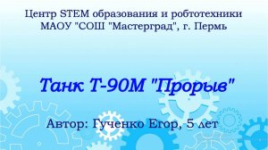 Танк Т-90 Прорыв_Гученко Егор_Пермь