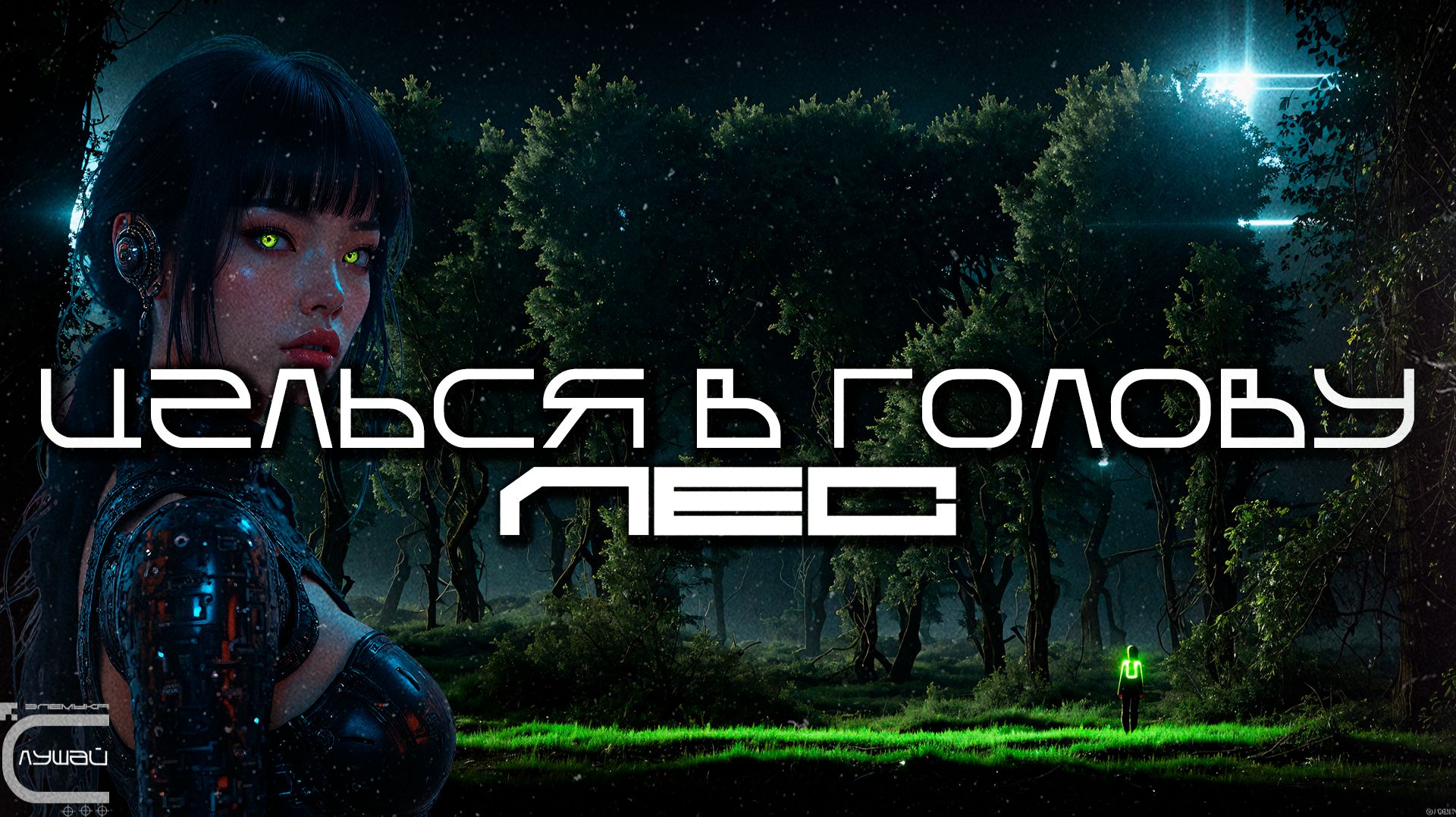 Aim To Head - ЛЕС (FOREST) - Dark Techno, Киберпанк, Cyberpunk EBM Techno Industrial смотреть онлайн