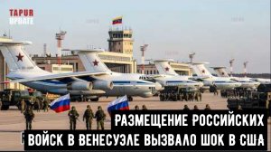 Размещение Российских войск в Венесуэле вызвало шок в США.