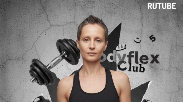 БОДИФЛЕКС МАРАФОН_ТРЕНИРОВКА 16