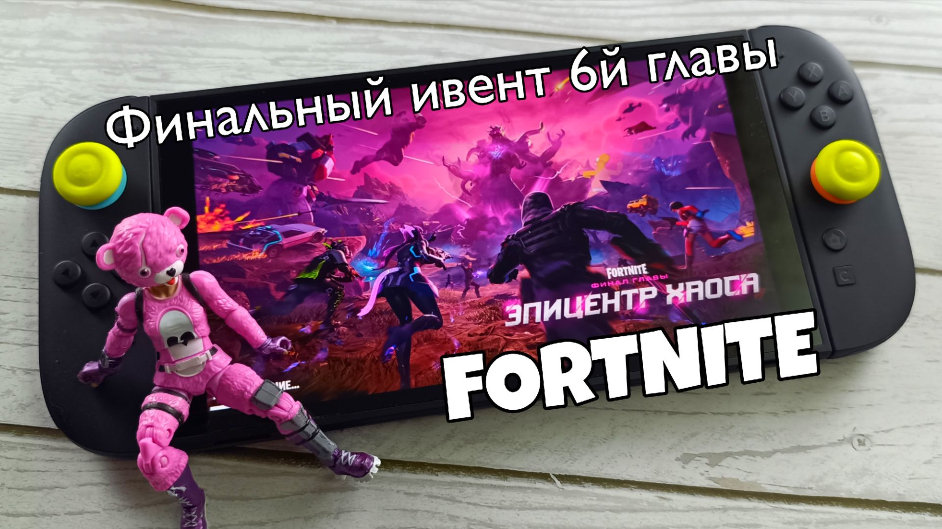 Fortnite - Эпицентр Хаоса на Nintendo Switch 2