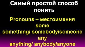 Правило some something somebody someone any anything anybody anyone