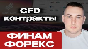 Как открыть счёт? ИНСТРУКЦИЯ. Финам Форекс