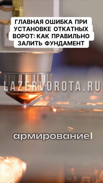 Главная ошибка при установке откатных ворот, как правильно залить фундамент