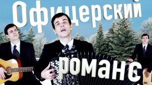 Офицерский романс - поет Вячеслав Абросимов