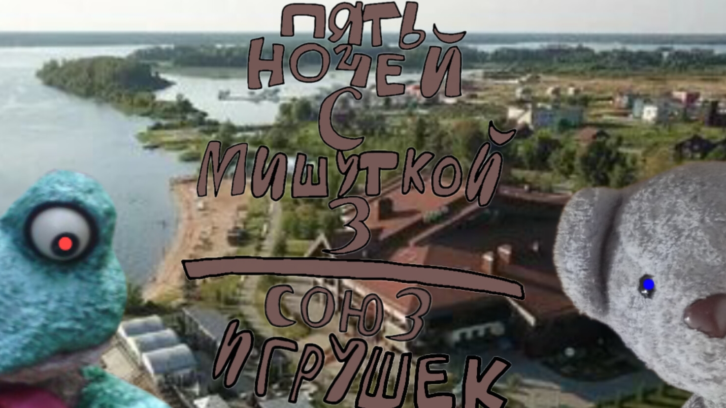 Пять Ночей С Мишуткой 3:Союз Игрушек (2 Ночь)