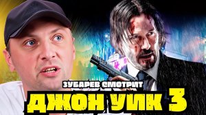ЗУБАРЕВ СМОТРИТ ФИЛЬМ ДЖОН УИК 3