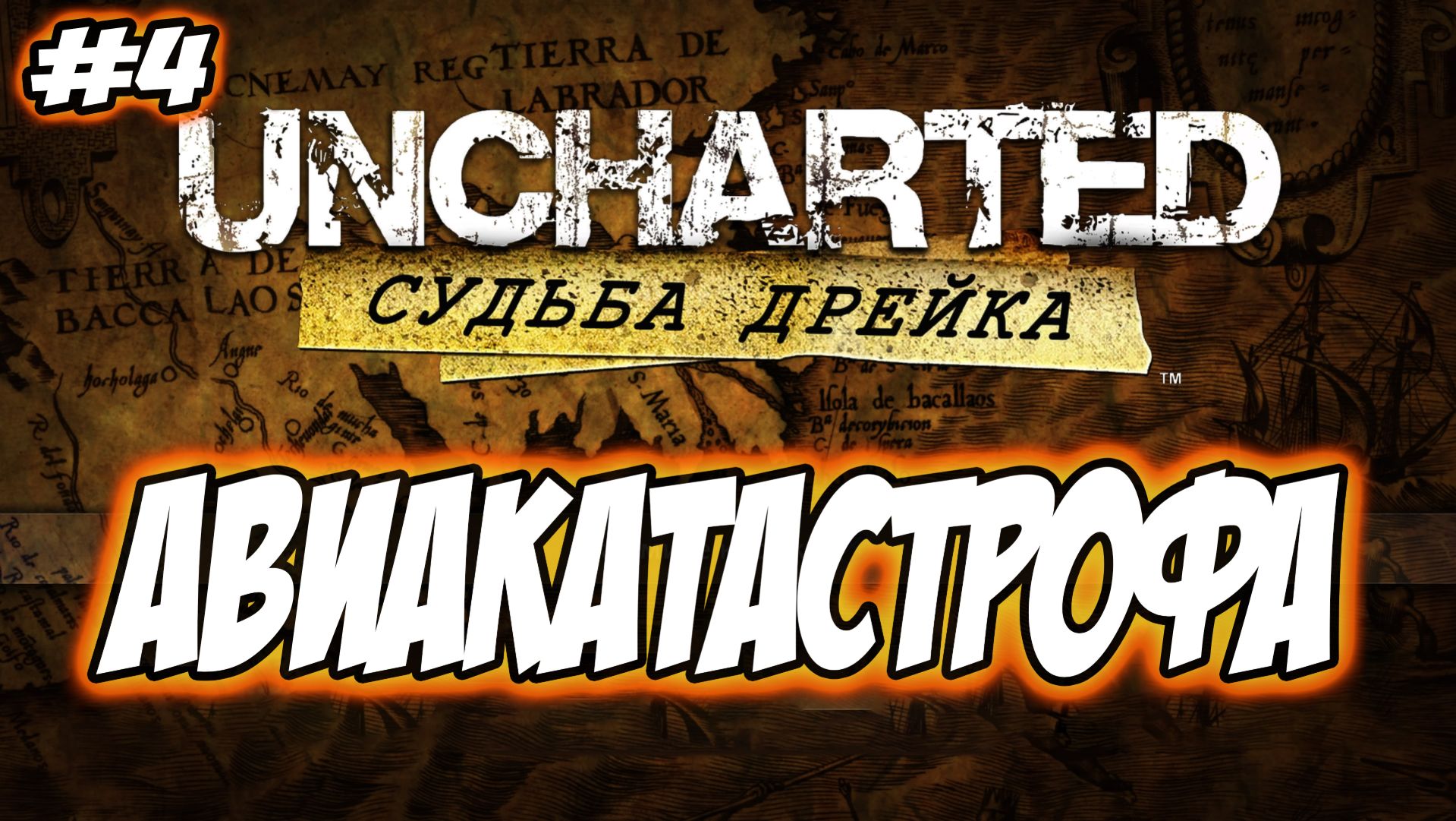 Uncharted: Drake's Fortune (Судьба Дрейка) Прохождение #4 Авиакатастрофа #uncharted #PS5 #PS4 #PS3 смотреть онлайн