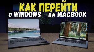 Как перейти с Windows на macOS? Полезный гайд для новичков