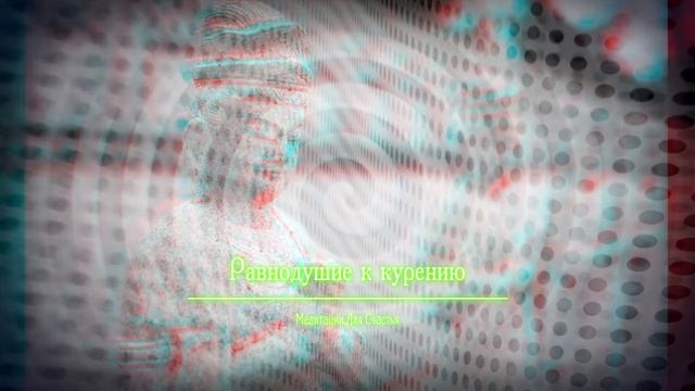 БРОСИТЬ КУРИТЬ*РАВНОДУШИЕ К КУРЕНИЮ*Медитация*Саблиминал смотреть онлайн