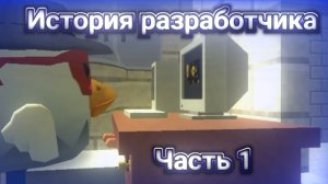 🤯ИСТОРИЯ РАЗРАБА ЧИКЕН ГАНА? 😵 часть 1...