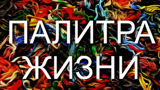 ПАЛИТРА ЖИЗНИ..ВЕНЬ ИДО ПЕРЕВОД Г.ЯРОСЛАВЦЕВА смотреть онлайн