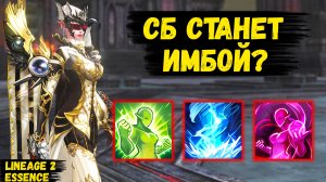 СБ СТАЛА ИМБОЙ? Как РЕВОРК ИЗМЕНИЛ ИНКВИЗИТОРА в Lineage 2 Essence.