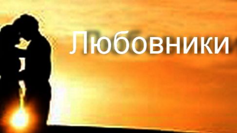 Amantes. /Любовники/ ТАНЯ ЭЙМОНТ Свободный перевод Jorge Gaitán Durán (1924-1962) смотреть онлайн