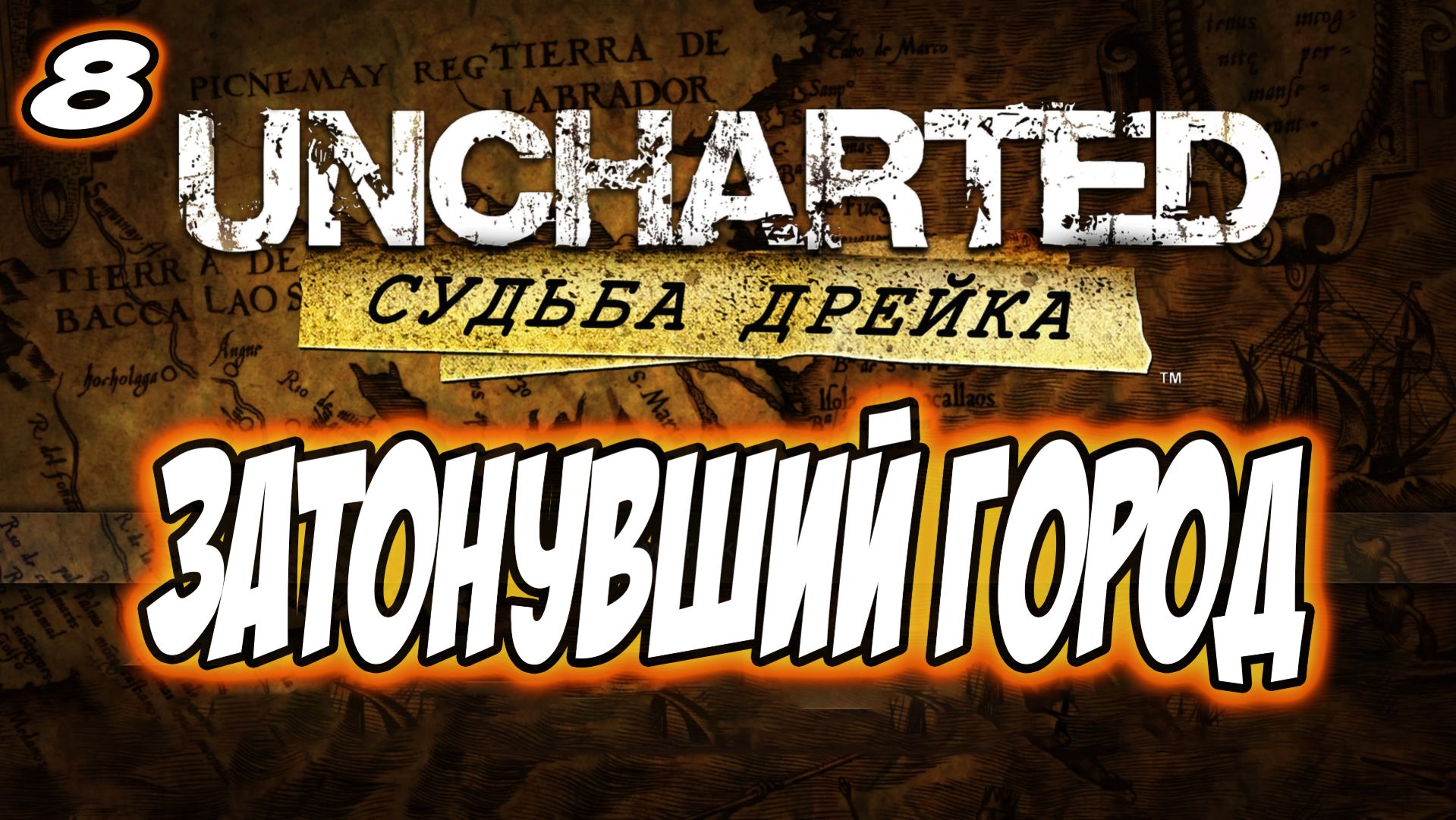 Uncharted: Drake's Fortune (Судьба Дрейка) Прохождение #8 Затонувший город #uncharted #PS5 #PS4 #PS3 смотреть онлайн